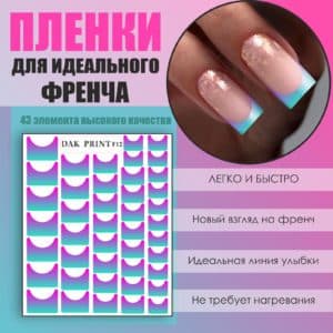 Пленка для френча №12