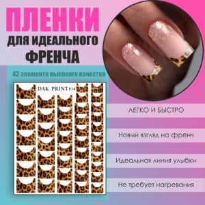 Пленка для френча №14