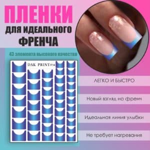 Пленка для френча №16