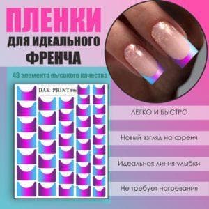 Пленка для френча №6