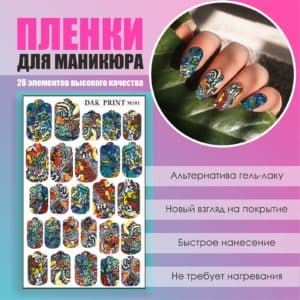 Пленка для маникюра №101