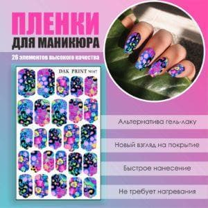 Пленка для маникюра №167