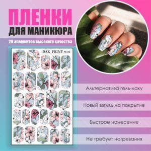 Пленка для маникюра №182