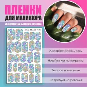 Пленка для маникюра №184