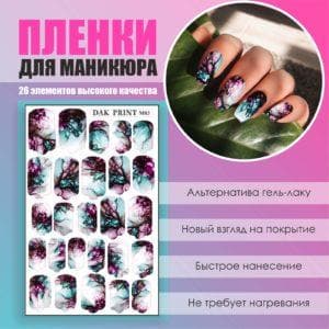 Пленка для маникюра №3
