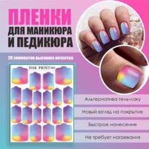 Пленка для маникюра педикюра №103