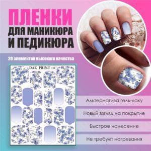 Пленка для маникюра педикюра №112