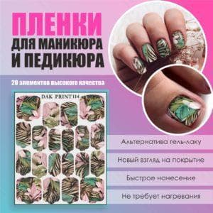 Пленка для маникюра педикюра №114