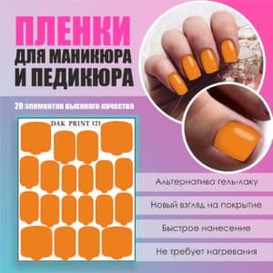 Пленка для маникюра педикюра №121