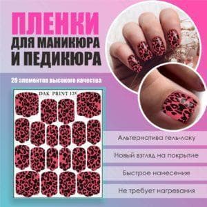 Пленка для маникюра педикюра №125