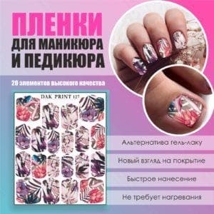 Пленка для маникюра педикюра №127
