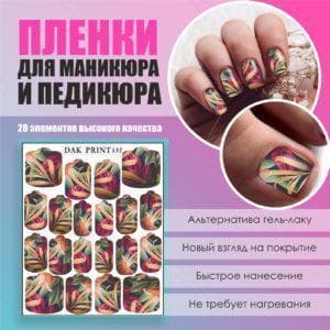 Пленка для маникюра педикюра №132