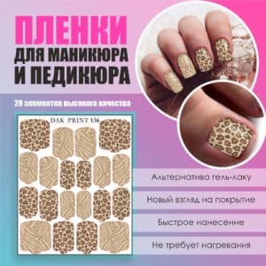 Пленка для маникюра педикюра №136