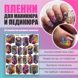 Пленка для маникюра педикюра №137