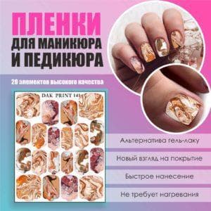Пленка для маникюра педикюра №141