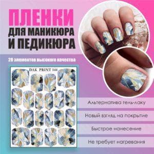 Пленка для маникюра педикюра №144