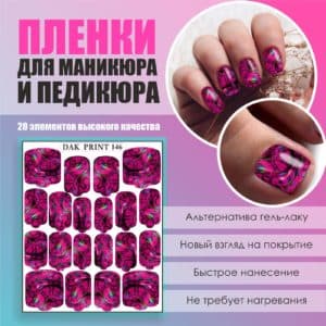Пленка для маникюра педикюра №146