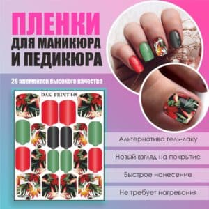 Пленка для маникюра педикюра №148