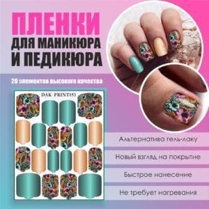 Пленка для маникюра педикюра №153