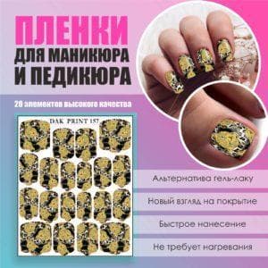 Пленка для маникюра педикюра №157