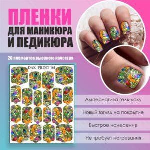 Пленка для маникюра педикюра №161