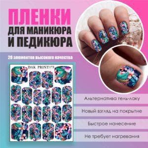 Пленка для маникюра педикюра №173