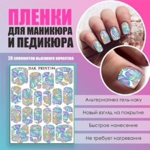 Пленка для маникюра педикюра №184