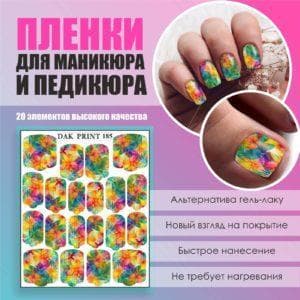 Пленка для маникюра педикюра №185