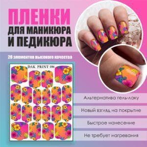Пленка для маникюра педикюра №186