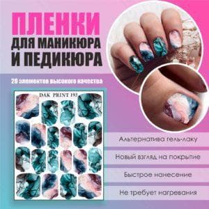 Пленка для маникюра педикюра №193