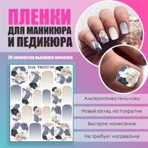 Пленка для маникюра педикюра №198