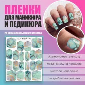 Пленка для маникюра педикюра №2
