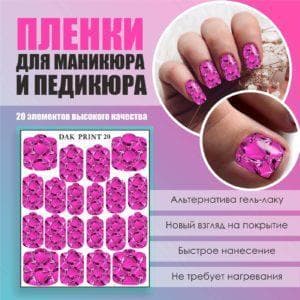 Пленка для маникюра педикюра №20