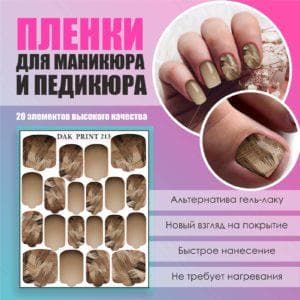 Пленка для маникюра педикюра №213