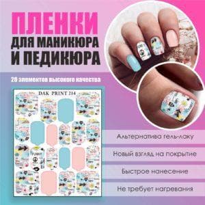 Пленка для маникюра педикюра №214
