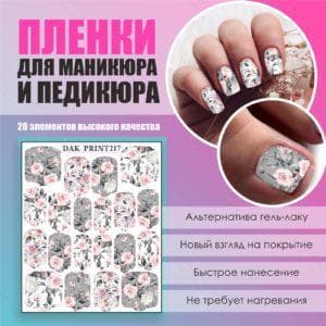 Пленка для маникюра педикюра №217