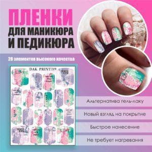 Пленка для маникюра педикюра №219