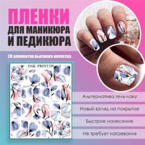Пленка для маникюра педикюра №220