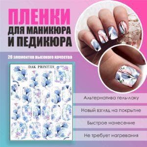 Пленка для маникюра педикюра №221