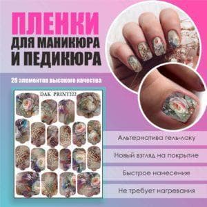 Пленка для маникюра педикюра №222
