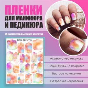 Пленка для маникюра педикюра №23
