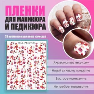 Пленка для маникюра педикюра №28