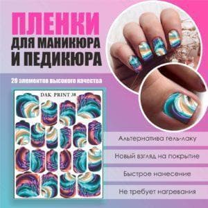 Пленка для маникюра педикюра №38