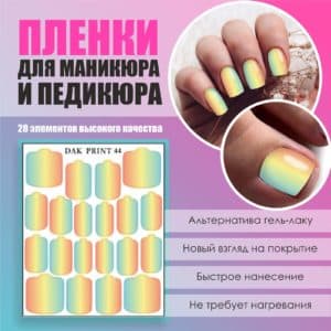 Пленка для маникюра педикюра №44