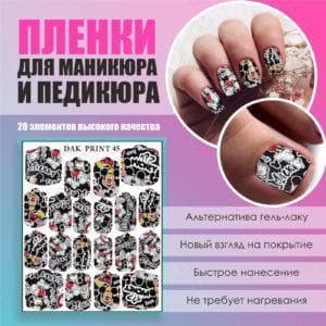 Пленка для маникюра педикюра №45