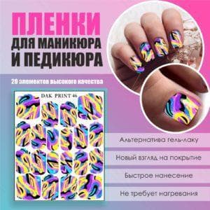 Пленка для маникюра педикюра №46