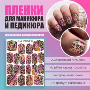 Пленка для маникюра педикюра №49