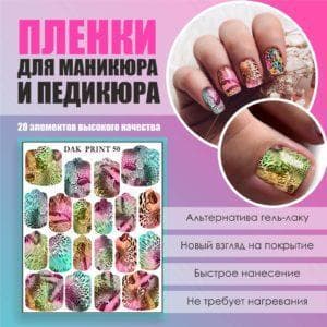 Пленка для маникюра педикюра №50