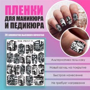 Пленка для маникюра педикюра №51