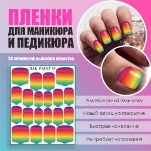 Пленка для маникюра педикюра №53